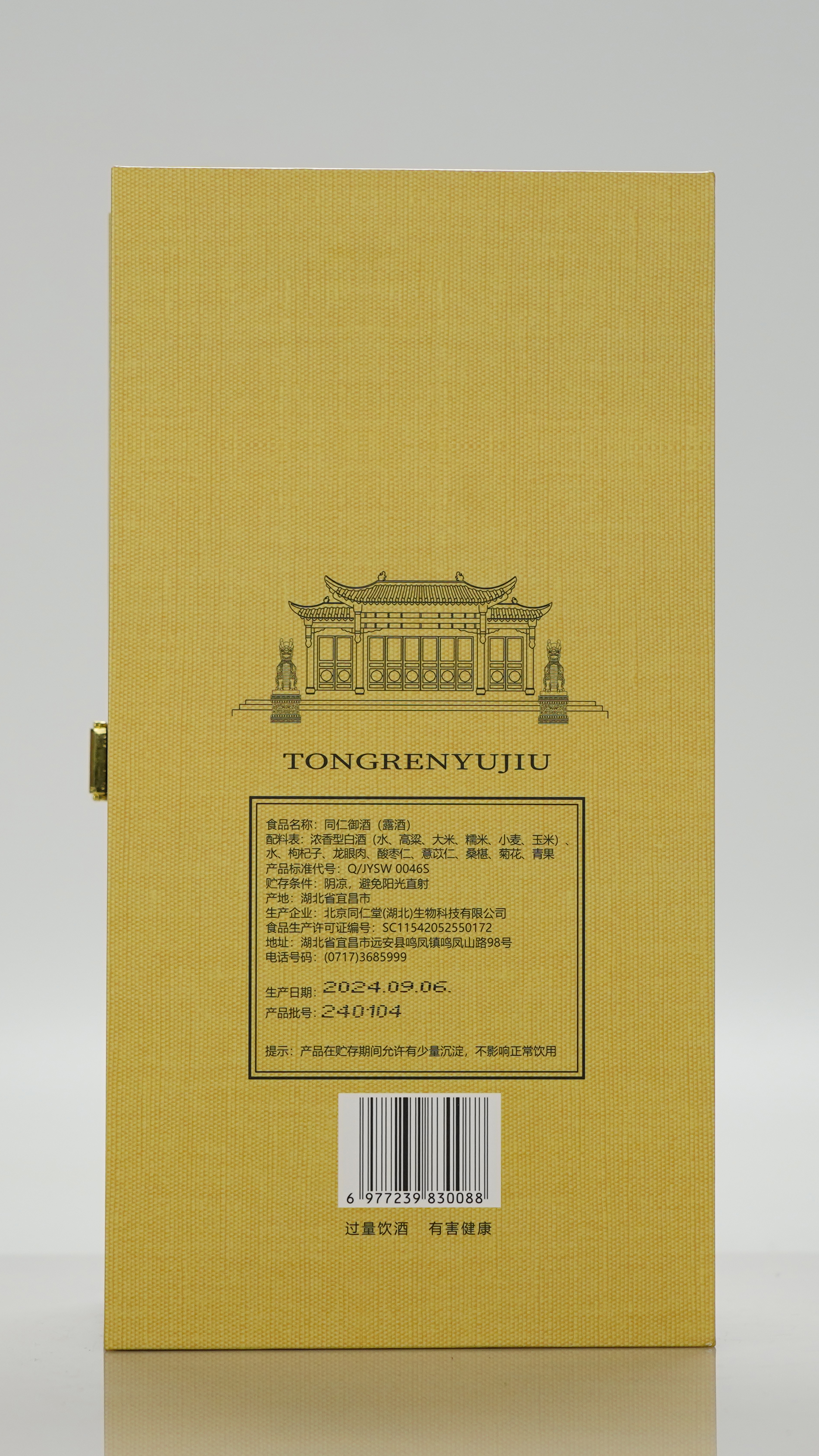 同仁御酒（露酒）