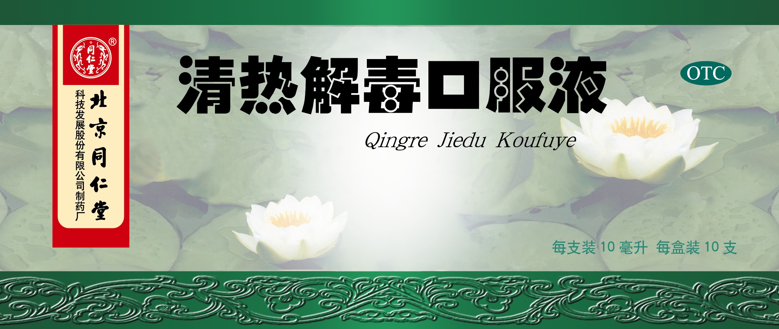 清热解毒口服液